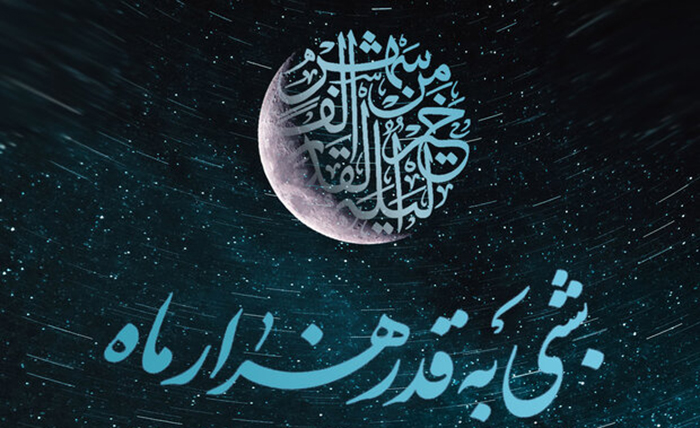 پیشوازهای شب قدر پیشوازهای شب قدر