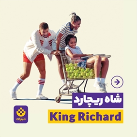 شاه ریچارد King Richard