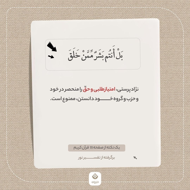 یک نکته از صفحه 111 قرآن کریم (برگرفته از تفسیر نور)