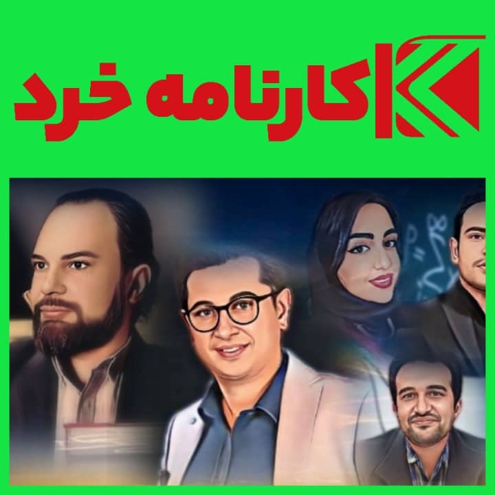 موسسه کارنامه خرد موسسه کارنامه خرد