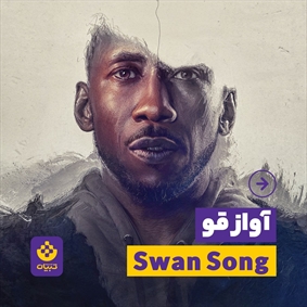 آواز قو  Swan Song