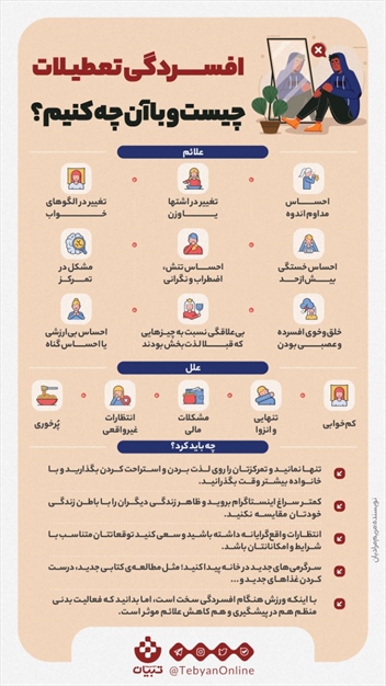 افسردگی تعطیلات چیست و با آن چه کنیم؟