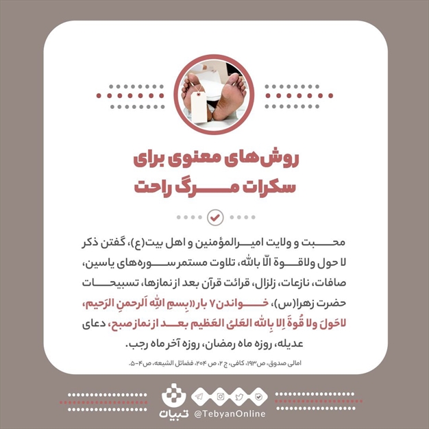 اعمالی برای راحت جان دادن