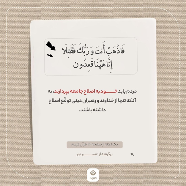 یک نکته از صفحه 112 قرآن کریم (برگرفته از تفسیر نور)