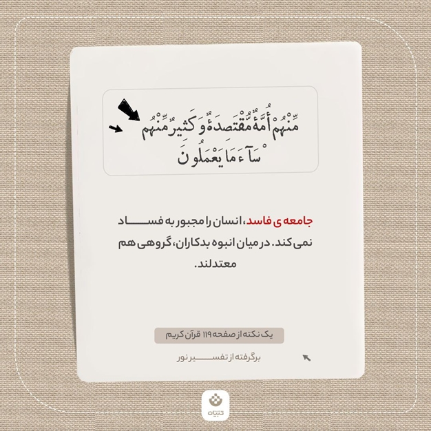 یک نکته از صفحه 119 قرآن کریم (برگرفته از تفسیر نور)