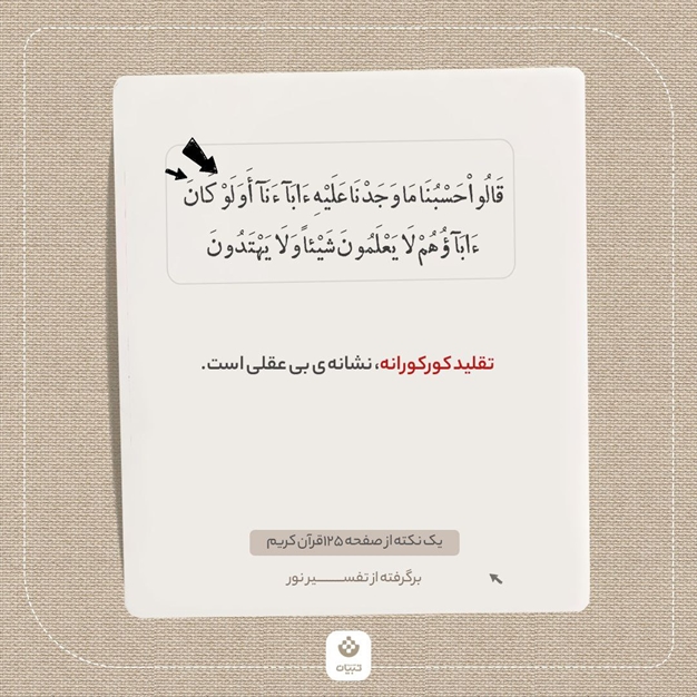 یک نکته از صفحه 125 قرآن کریم (برگرفته از تفسیر نور)