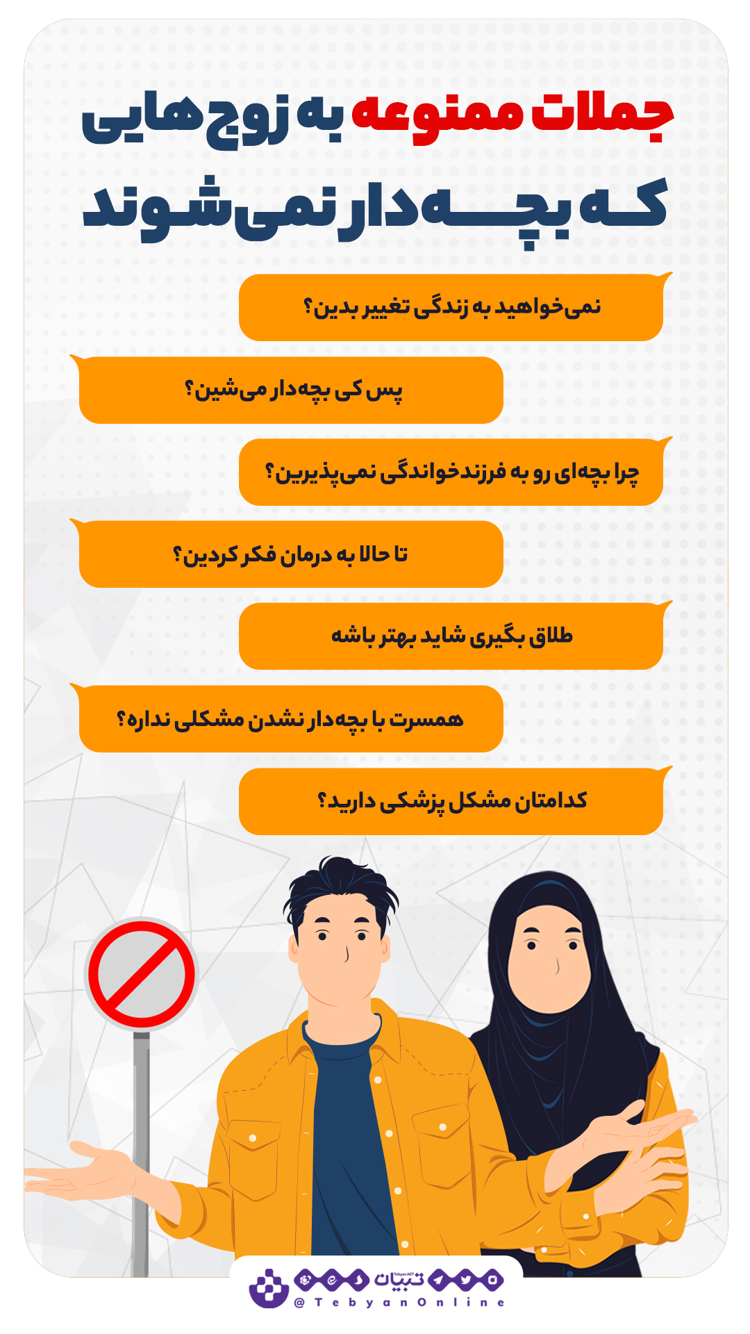 زوج ، پدر و مادر ، بچه، ناباروری ، آزار ، اینفوگرافیک زوج ، پدر و مادر ، بچه، ناباروری ، آزار ، اینفوگرافیک