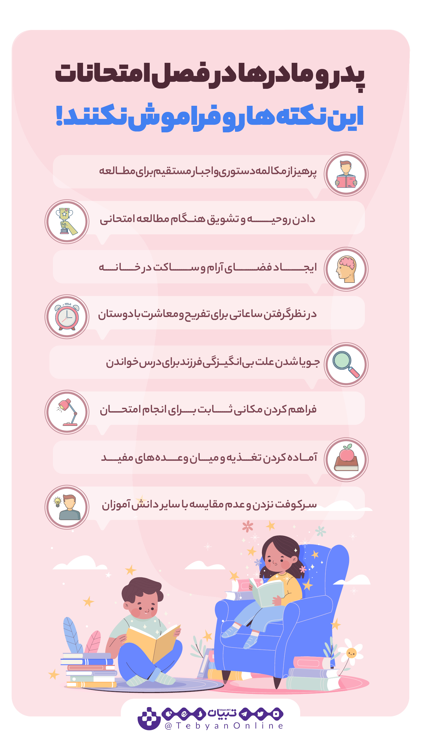 پدر و مادر، امتحانات ، مطالعه، درس خواندن پدر و مادر، امتحانات ، مطالعه، درس خواندن