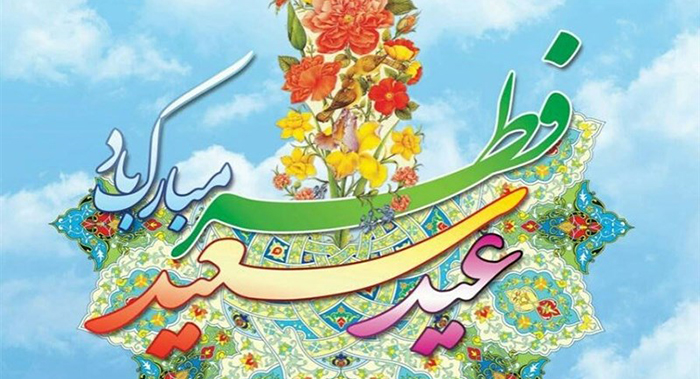 پیشوازهای عید سعید فطر پیشوازهای عید سعید فطر