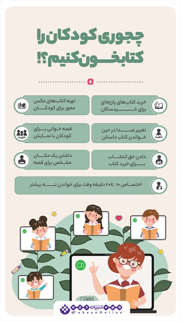 چطور کودکان را کتابخوان کنیم؟