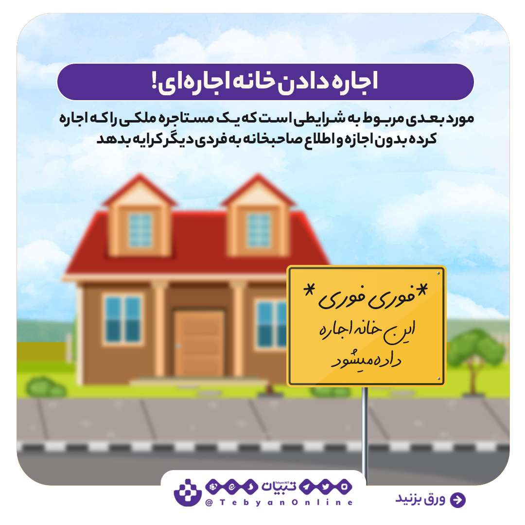 اجاره دادن خانه اجاره ای اجاره دادن خانه اجاره ای