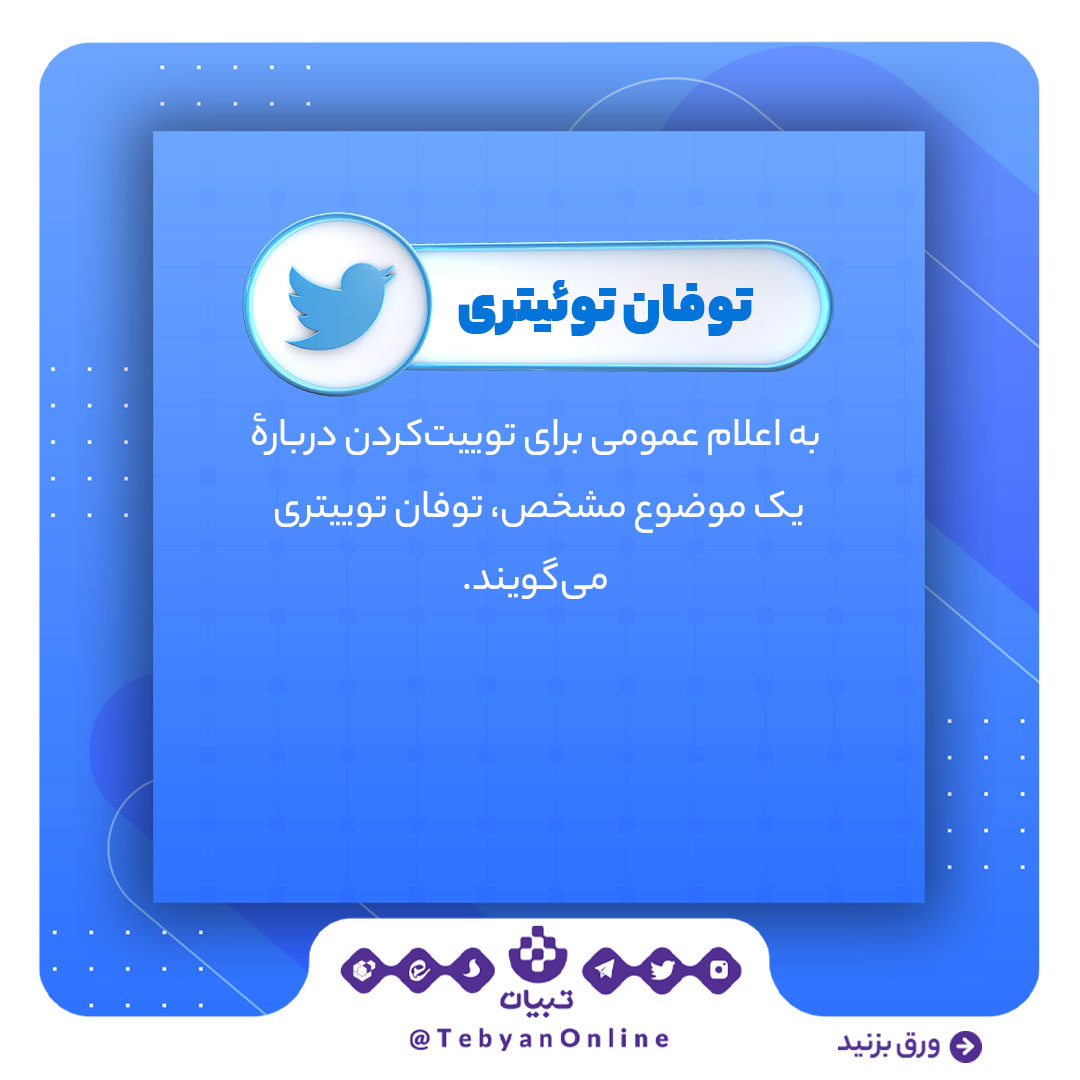 توفان توئیتری، توئیتر، اصطلاحات توئیتری، شبکههای اجتماعی ، توفان توئیتری، توئیتر، اصطلاحات توئیتری، شبکههای اجتماعی ،