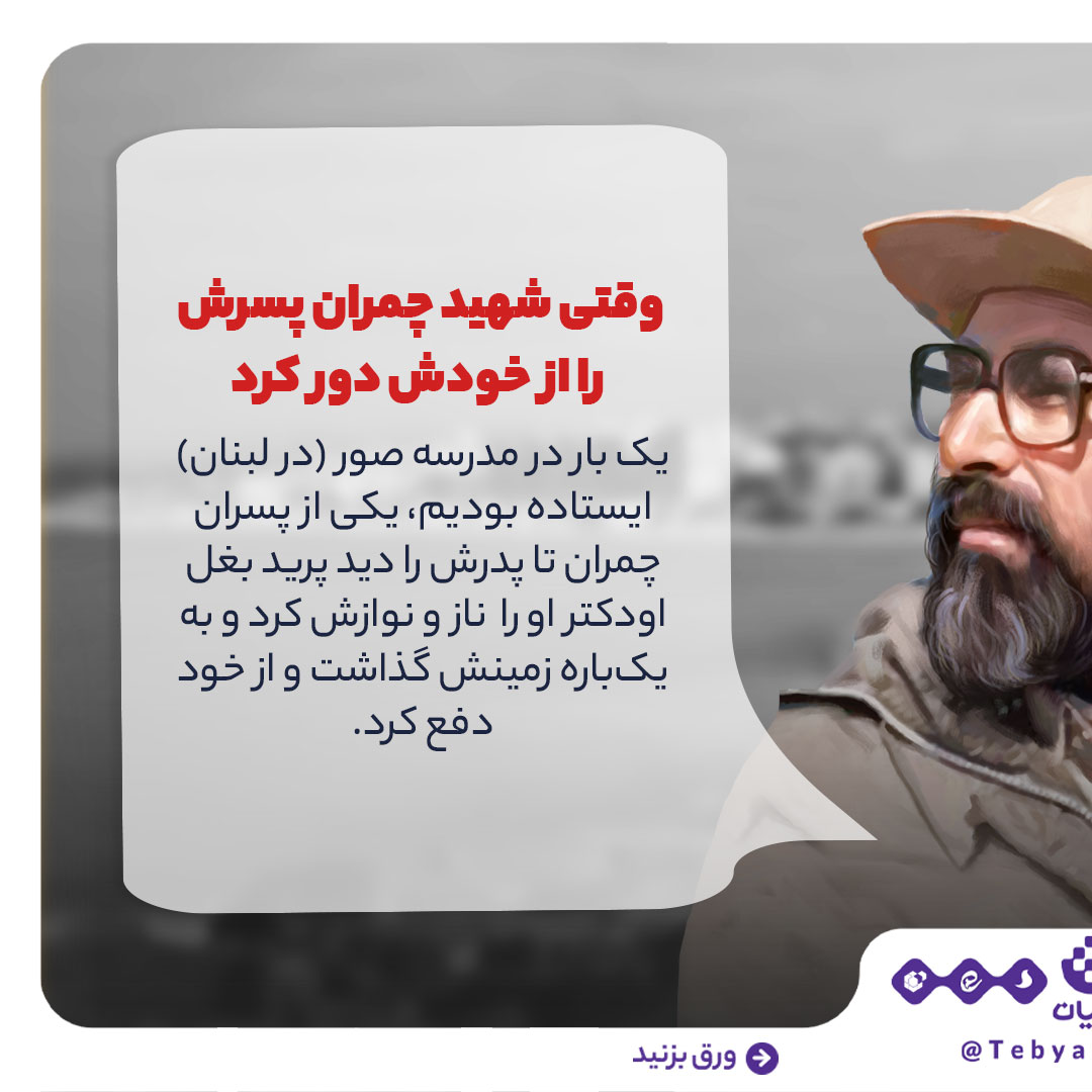 شهید چمران، چریک شاعر، دفاع مقدس، سالگرد شهادت، روایت جنگاوری شهید چمران، چریک شاعر، دفاع مقدس، سالگرد شهادت، روایت جنگاوری