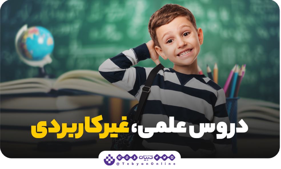 دروس علمی، دروس غیرکاربردی ، محتوای آموزشی، آموزش و پرورش، دروس علمی، دروس غیرکاربردی ، محتوای آموزشی، آموزش و پرورش،