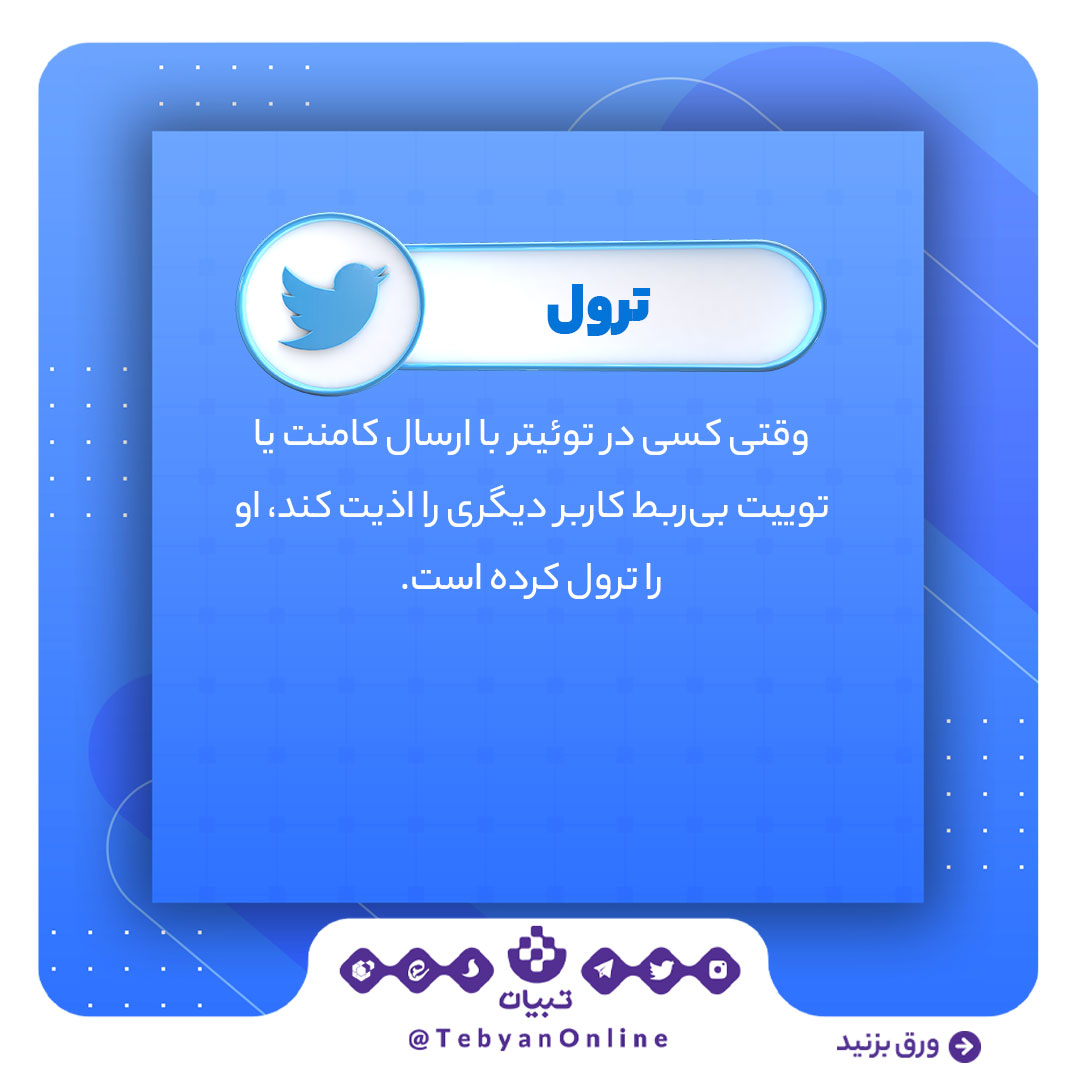ترول، توئیتر، اصطلاحات توئیتری، شبکههای اجتماعی ، ترول، توئیتر، اصطلاحات توئیتری، شبکههای اجتماعی ،