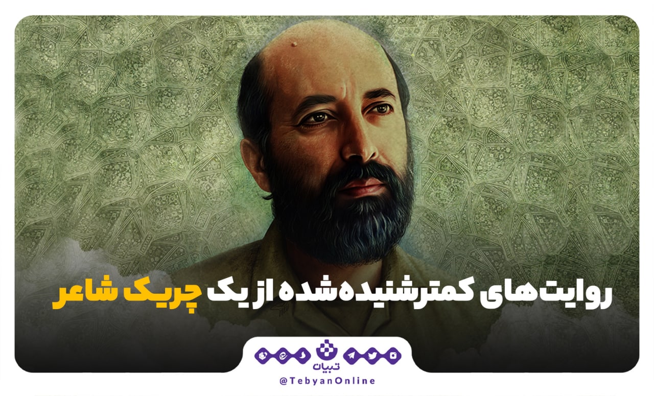 شهید چمران، چریک شاعر، دفاع مقدس، سالگرد شهادت، روایت جنگاوری شهید چمران، چریک شاعر، دفاع مقدس، سالگرد شهادت، روایت جنگاوری