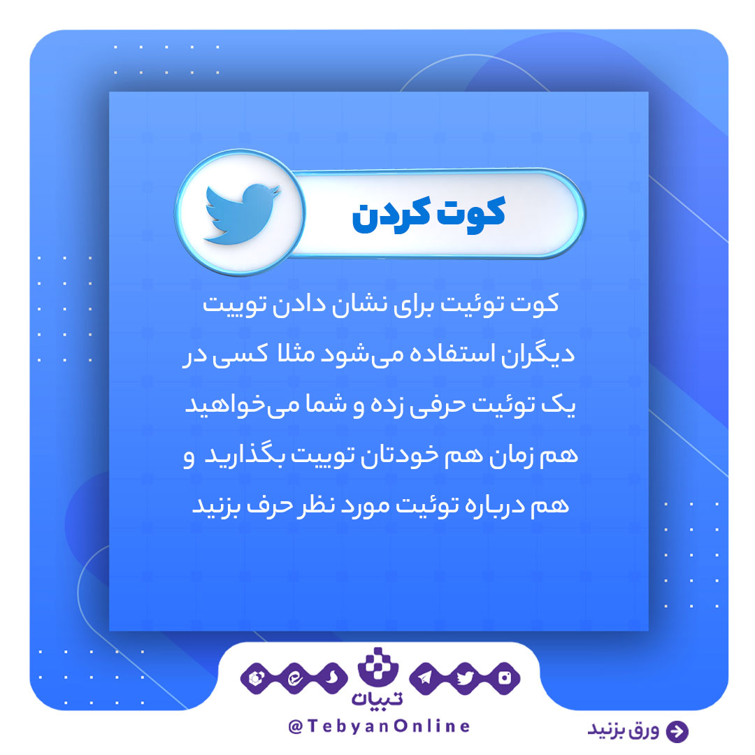 کوت کردن، توئیتر، اصطلاحات توئیتری، شبکههای اجتماعی ، کوت کردن، توئیتر، اصطلاحات توئیتری، شبکههای اجتماعی ،