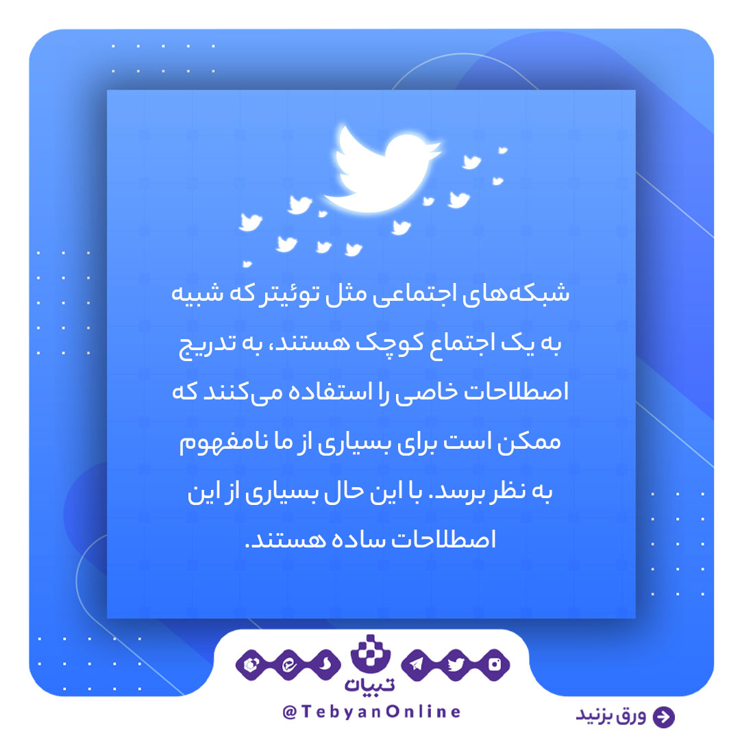 توئیتر، اصطلاحات توئیتری، شبکههای اجتماعی ، توئیتر، اصطلاحات توئیتری، شبکههای اجتماعی ،