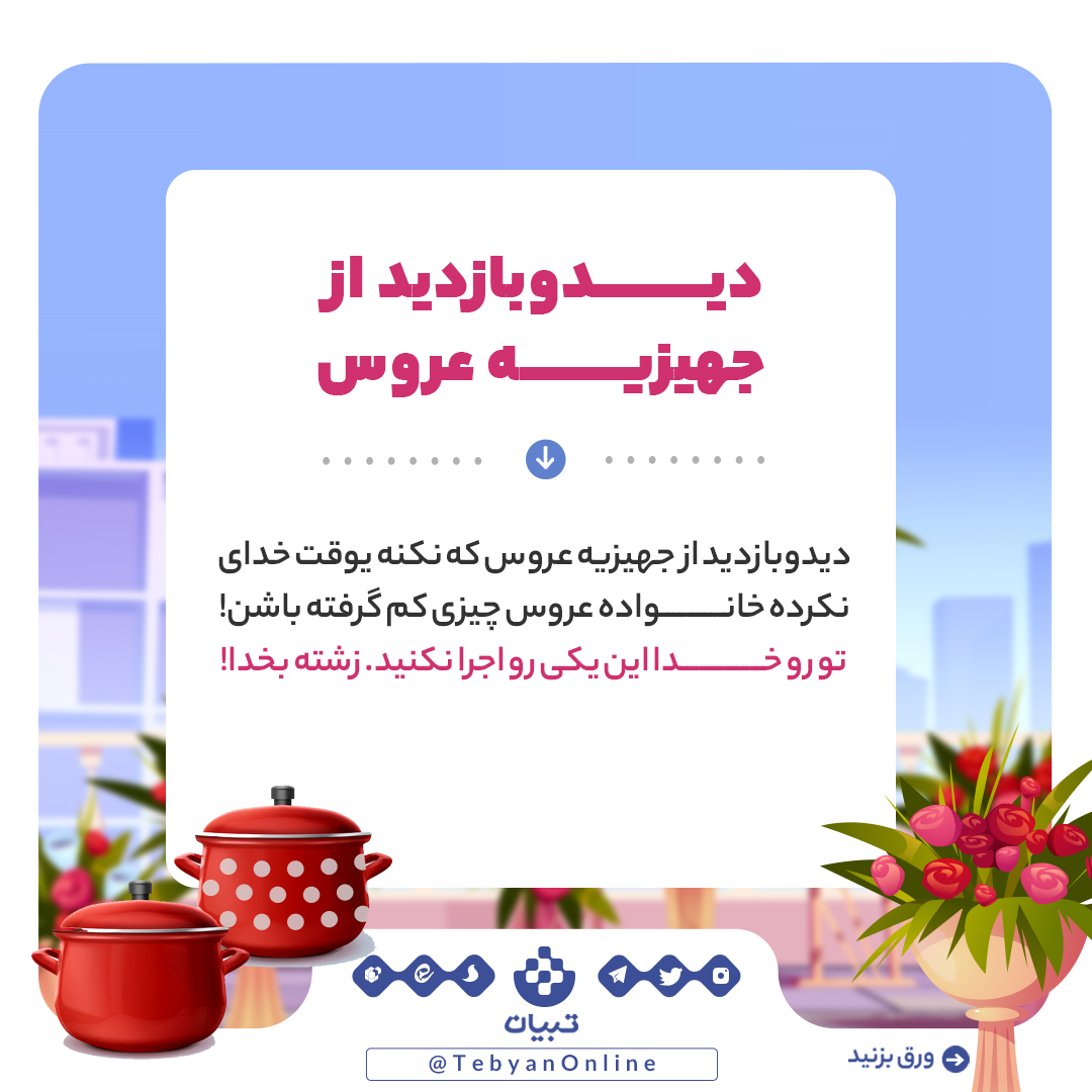 ازدواج، رسم و رسوم غلط ازدواج ، حاشیه های ازدواج، ازدواج، رسم و رسوم غلط ازدواج ، حاشیه های ازدواج،