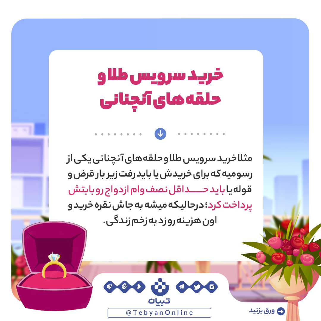 ازدواج، رسم و رسوم غلط ازدواج ، حاشیه های ازدواج، ازدواج، رسم و رسوم غلط ازدواج ، حاشیه های ازدواج،