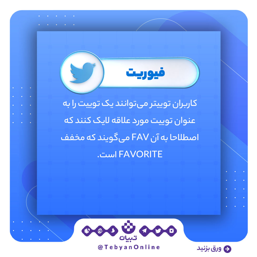 فیوریت، توئیتر، اصطلاحات توئیتری، شبکههای اجتماعی ، فیوریت، توئیتر، اصطلاحات توئیتری، شبکههای اجتماعی ،