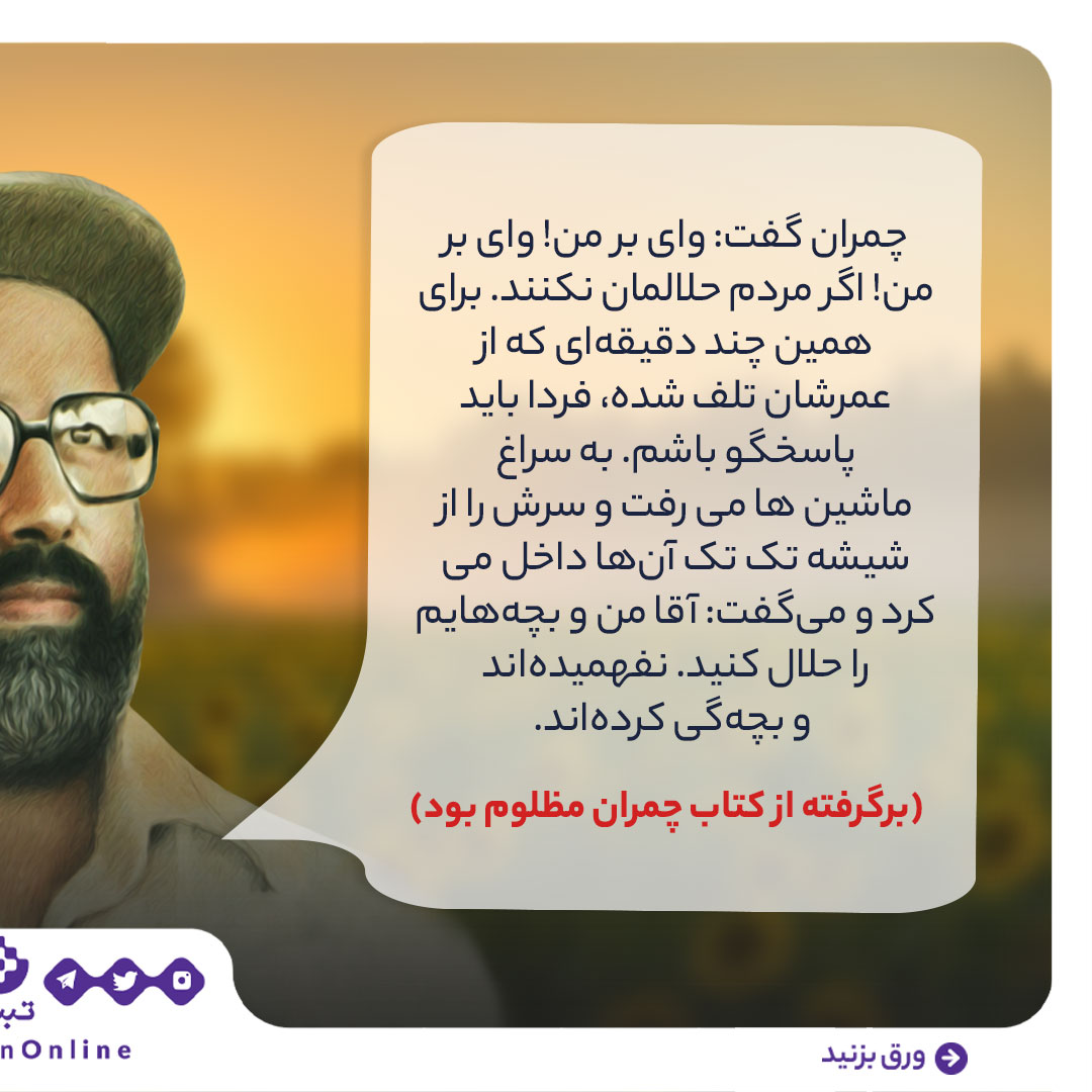 شهید چمران، چریک شاعر، دفاع مقدس، سالگرد شهادت، روایت جنگاوری شهید چمران، چریک شاعر، دفاع مقدس، سالگرد شهادت، روایت جنگاوری