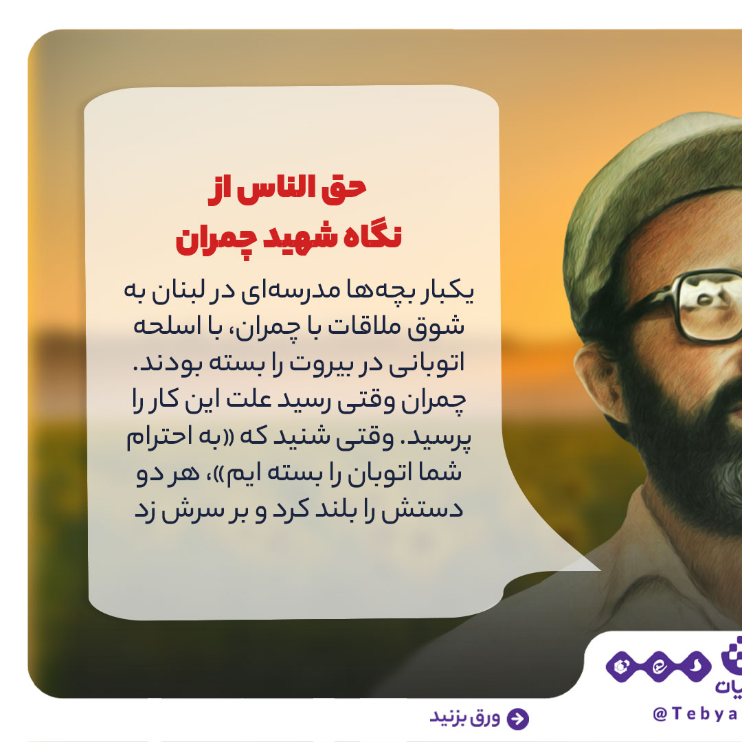 شهید چمران، چریک شاعر، دفاع مقدس، سالگرد شهادت، روایت جنگاوری شهید چمران، چریک شاعر، دفاع مقدس، سالگرد شهادت، روایت جنگاوری
