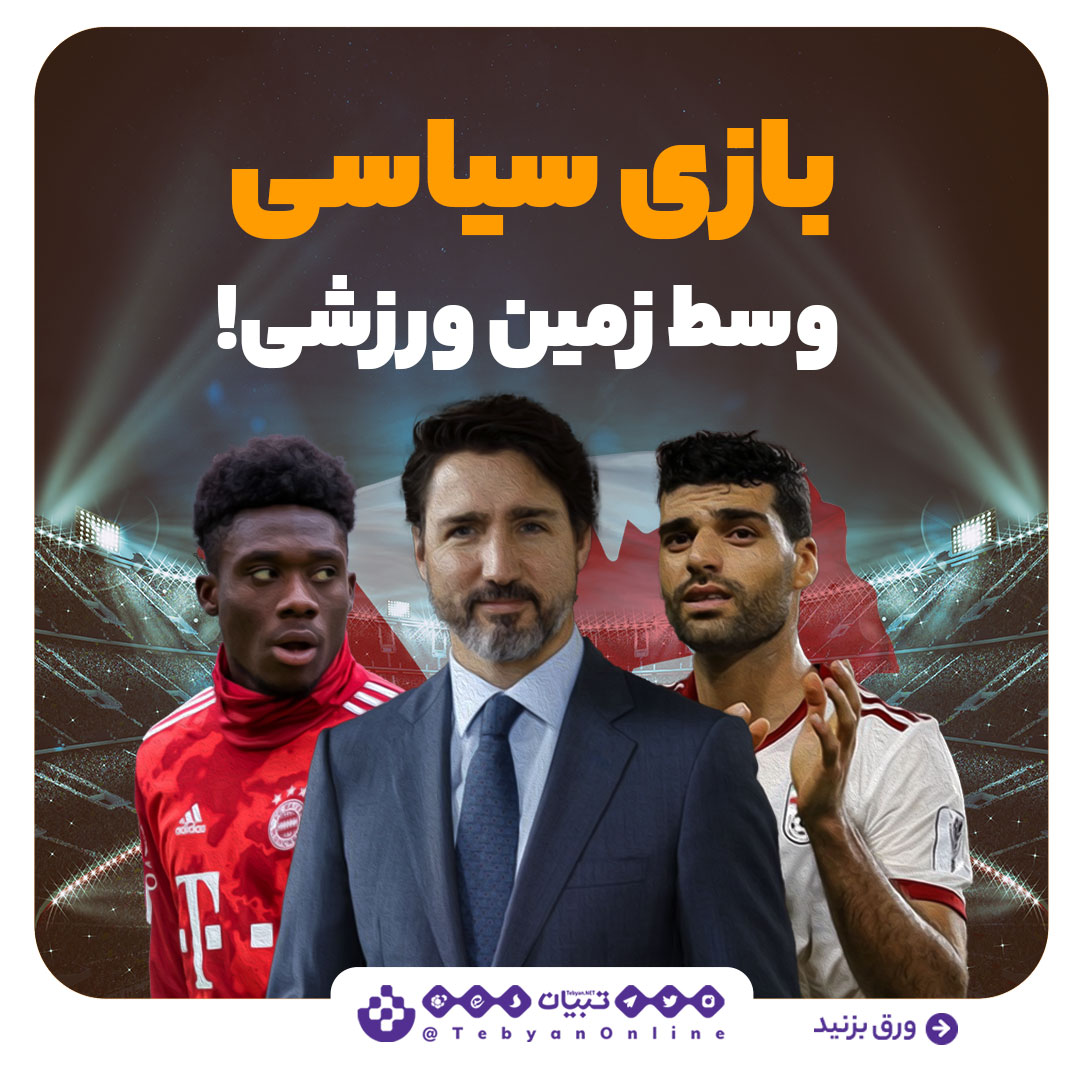 بازی سیاسیی، ورزش، ایران، کانادا ، مسابقه فوتبال، بازی سیاسیی، ورزش، ایران، کانادا ، مسابقه فوتبال،