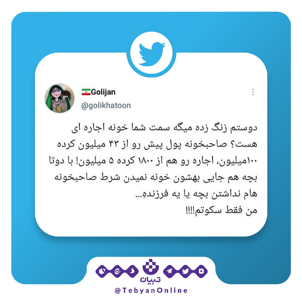 مصائب اجاره نشینی ، فضای مجازی ، اجاره خانه، صاحبخانه، مصائب اجاره نشینی ، فضای مجازی ، اجاره خانه، صاحبخانه،