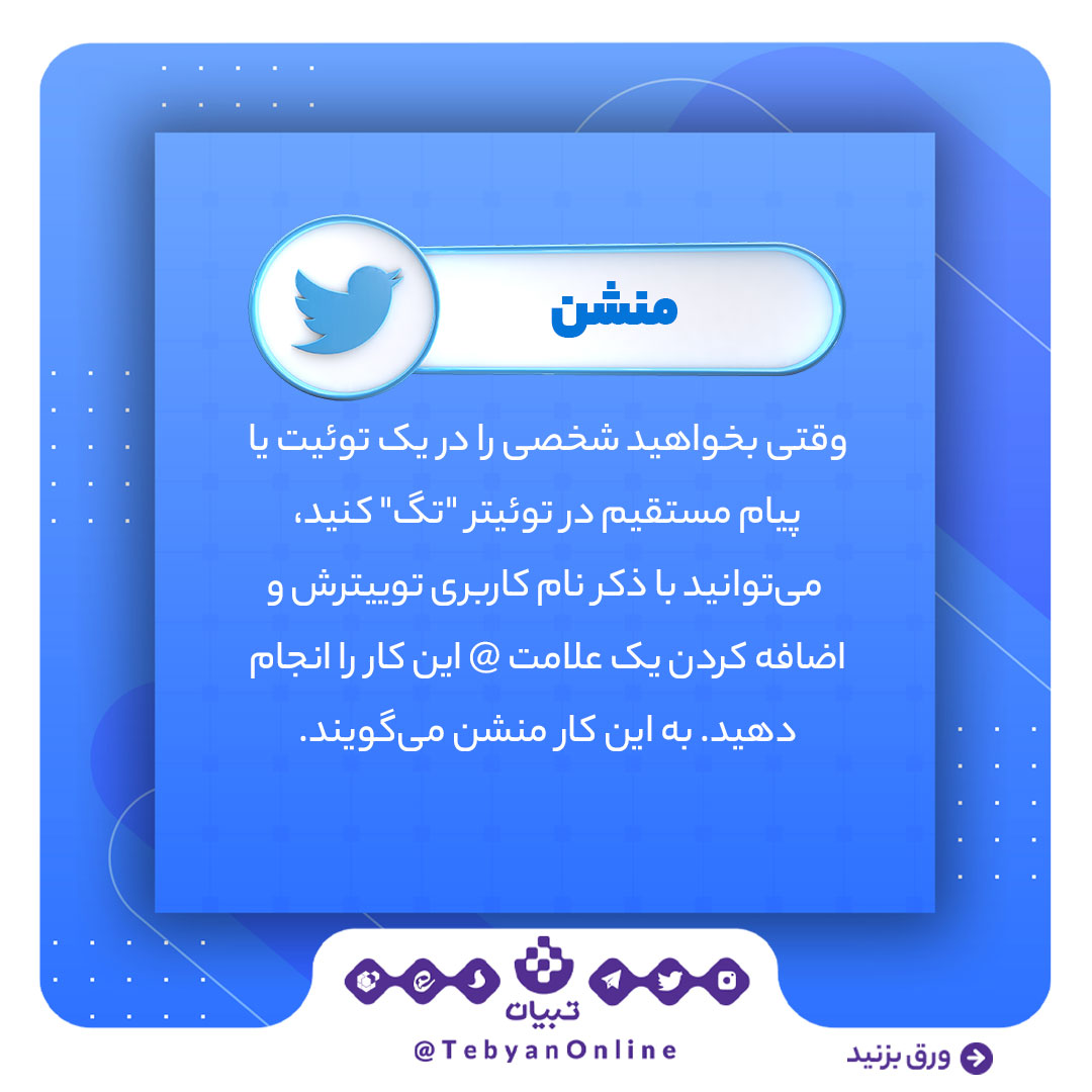 منشن، توئیتر، اصطلاحات توئیتری، شبکههای اجتماعی ، منشن، توئیتر، اصطلاحات توئیتری، شبکههای اجتماعی ،