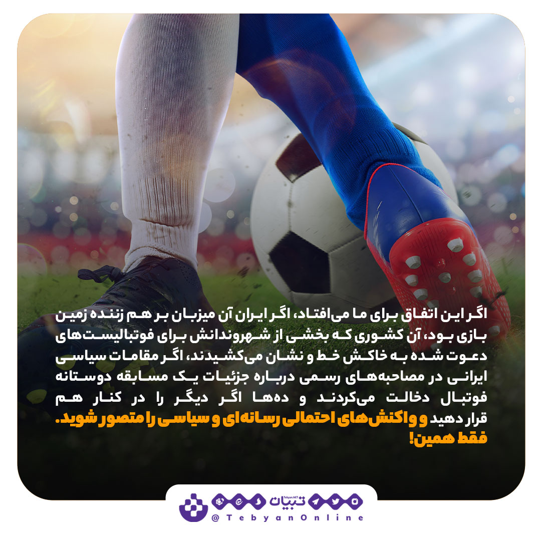 بازی سیاسیی، ورزش، ایران، کانادا ، مسابقه فوتبال، بازی سیاسیی، ورزش، ایران، کانادا ، مسابقه فوتبال،