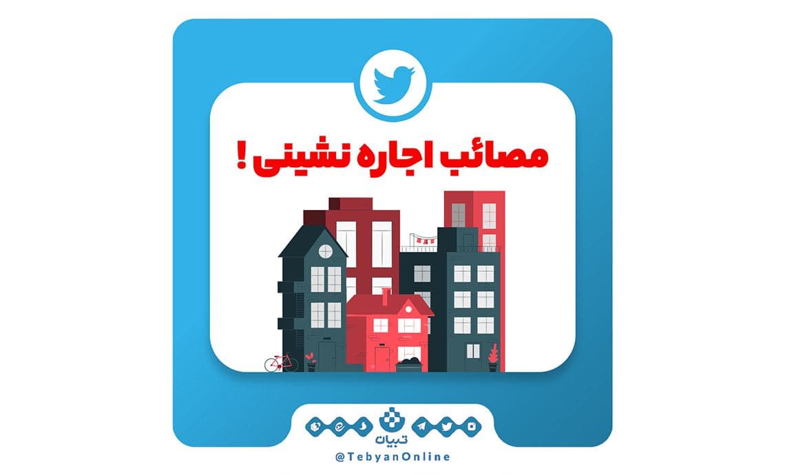 اجاره نشینی اجاره نشینی
