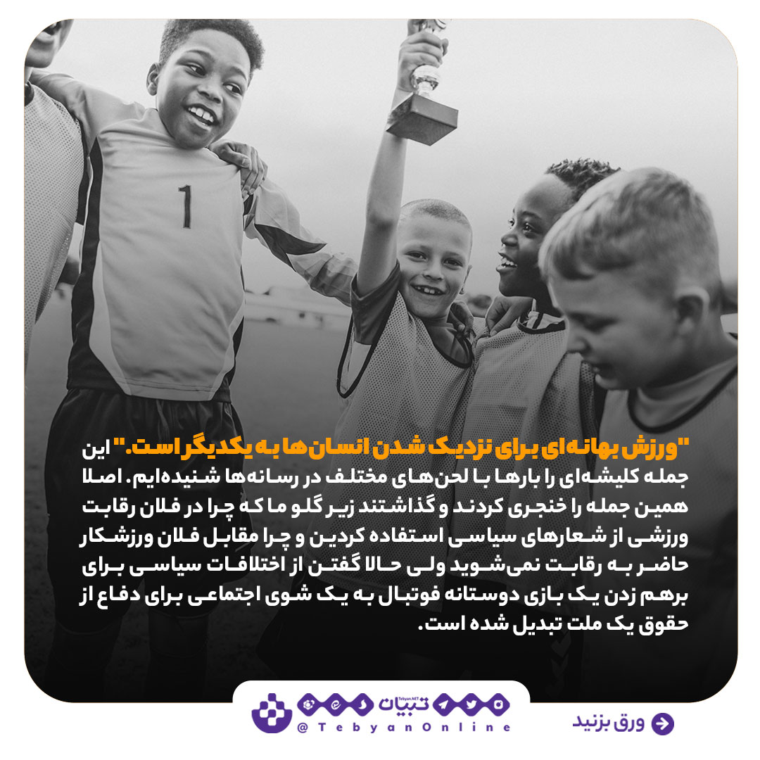 بازی سیاسیی، ورزش، ایران، کانادا ، مسابقه فوتبال، بازی سیاسیی، ورزش، ایران، کانادا ، مسابقه فوتبال،