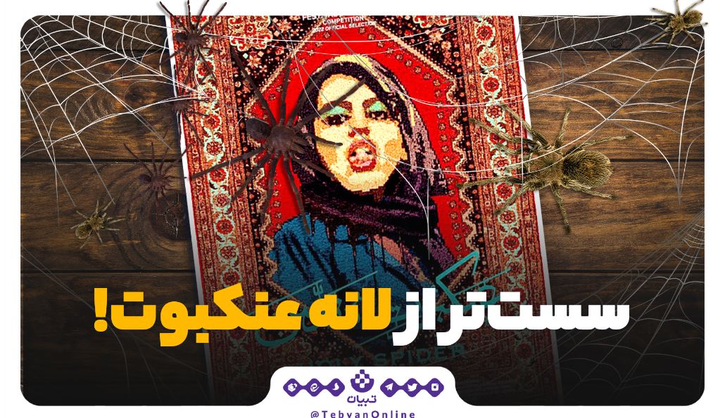 فیلم عنکبوت مقدس، دنیای مجازی، کارگردان ایرانی ، علی عباسی ، حواشی اثر سینمایی، فیلم عنکبوت مقدس، دنیای مجازی، کارگردان ایرانی ، علی عباسی ، حواشی اثر سینمایی،