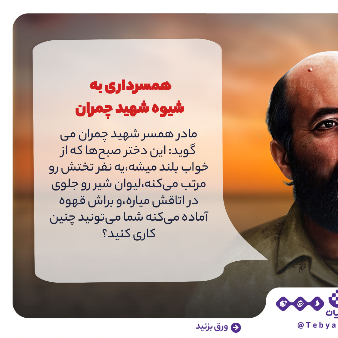 شهید چمران، چریک شاعر، دفاع مقدس، سالگرد شهادت، روایت جنگاوری شهید چمران، چریک شاعر، دفاع مقدس، سالگرد شهادت، روایت جنگاوری