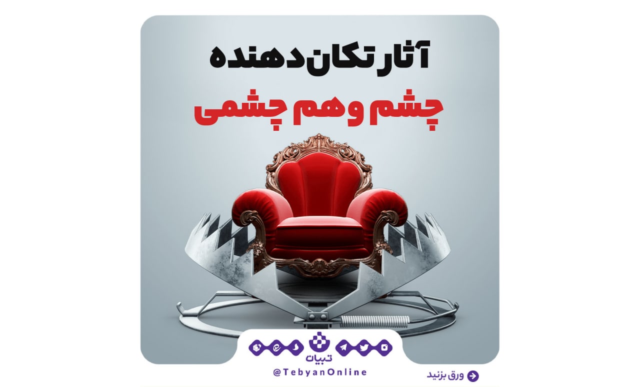 چشم و همچشمی ، رفتارهای عجیب ، حسادت، چشم و همچشمی ، رفتارهای عجیب ، حسادت،