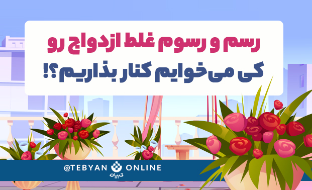 ازدواج، رسم و رسوم غلط ازدواج ، حاشیه های ازدواج، ازدواج، رسم و رسوم غلط ازدواج ، حاشیه های ازدواج،