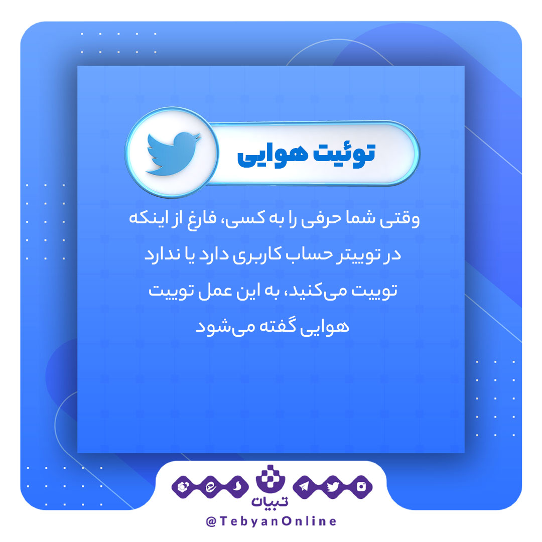 توئیت هوایی، توئیتر، اصطلاحات توئیتری، شبکههای اجتماعی ، توئیت هوایی، توئیتر، اصطلاحات توئیتری، شبکههای اجتماعی ،