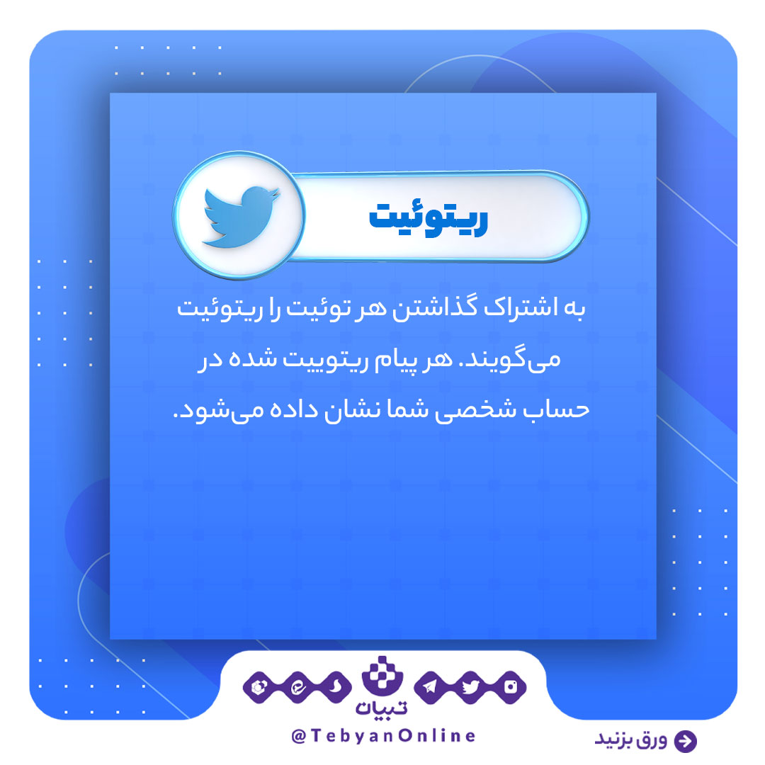 منشن، توئیتر، اصطلاحات توئیتری، شبکههای اجتماعی ، منشن، توئیتر، اصطلاحات توئیتری، شبکههای اجتماعی ،