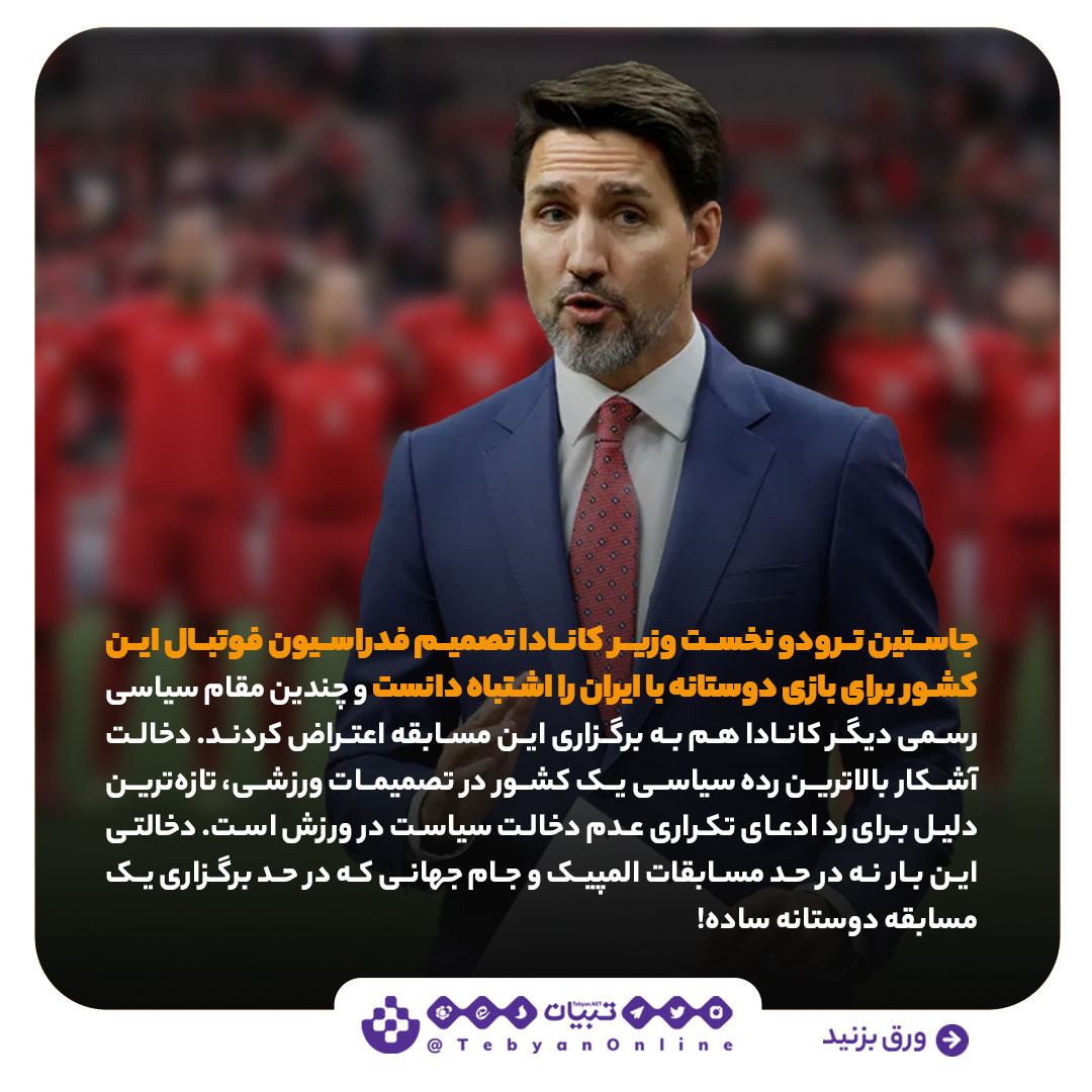 بازی سیاسیی، ورزش، ایران، کانادا ، مسابقه فوتبال، بازی سیاسیی، ورزش، ایران، کانادا ، مسابقه فوتبال،