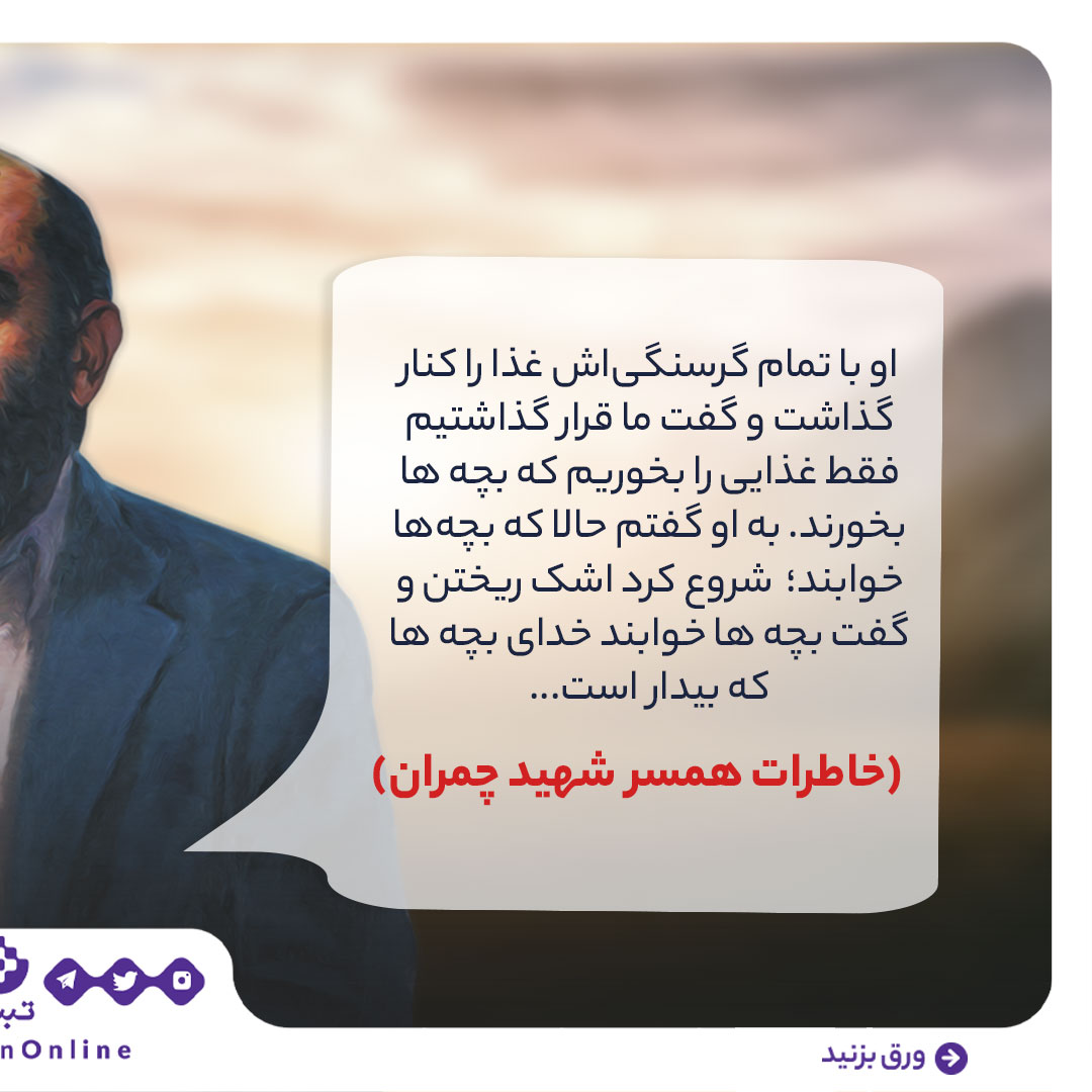 شهید چمران، چریک شاعر، دفاع مقدس، سالگرد شهادت، روایت جنگاوری شهید چمران، چریک شاعر، دفاع مقدس، سالگرد شهادت، روایت جنگاوری