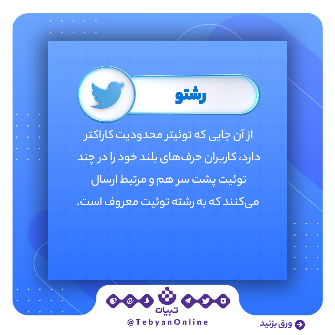 رشتو، توئیتر، اصطلاحات توئیتری، شبکههای اجتماعی ، رشتو، توئیتر، اصطلاحات توئیتری، شبکههای اجتماعی ،