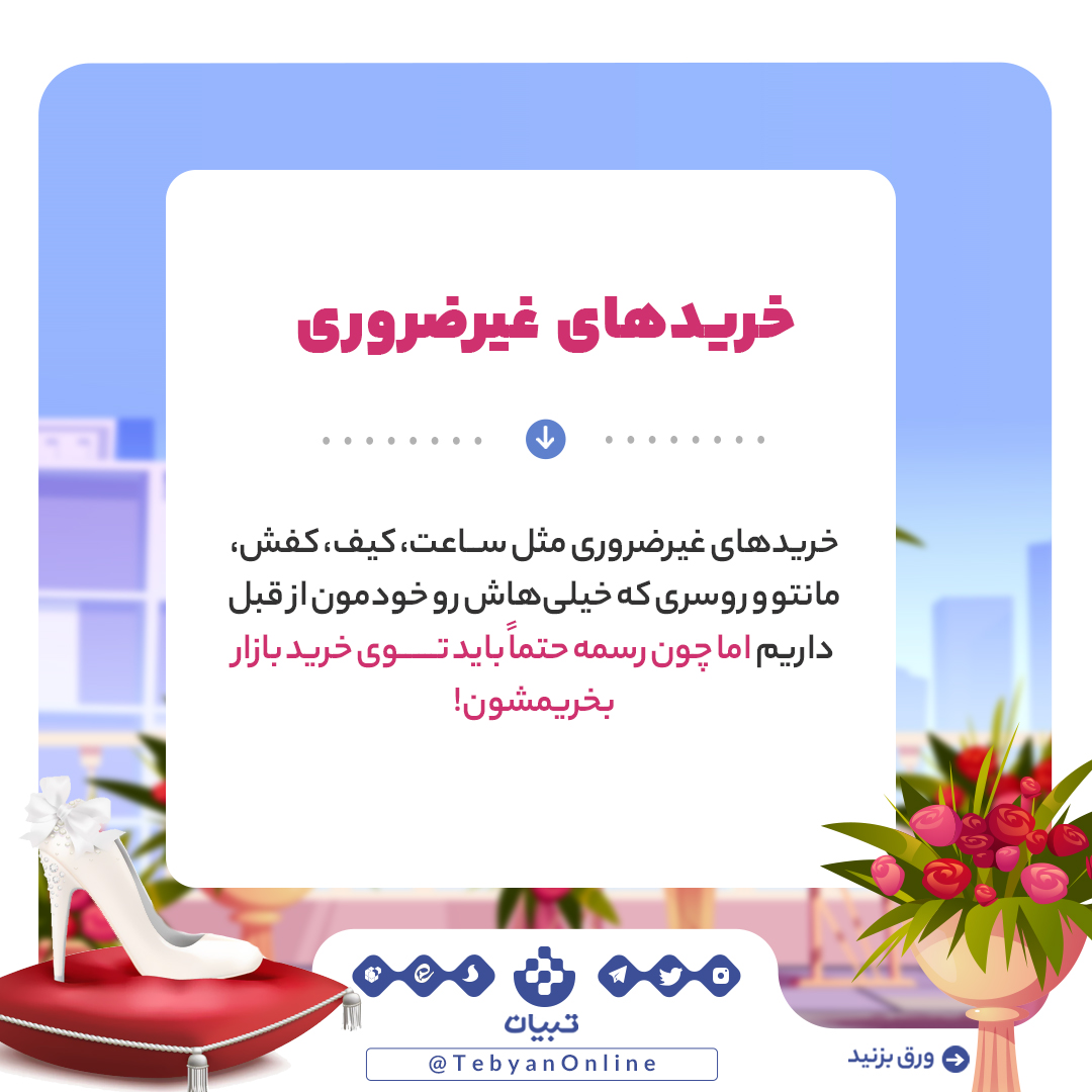ازدواج، رسم و رسوم غلط ازدواج ، حاشیه های ازدواج، ازدواج، رسم و رسوم غلط ازدواج ، حاشیه های ازدواج،