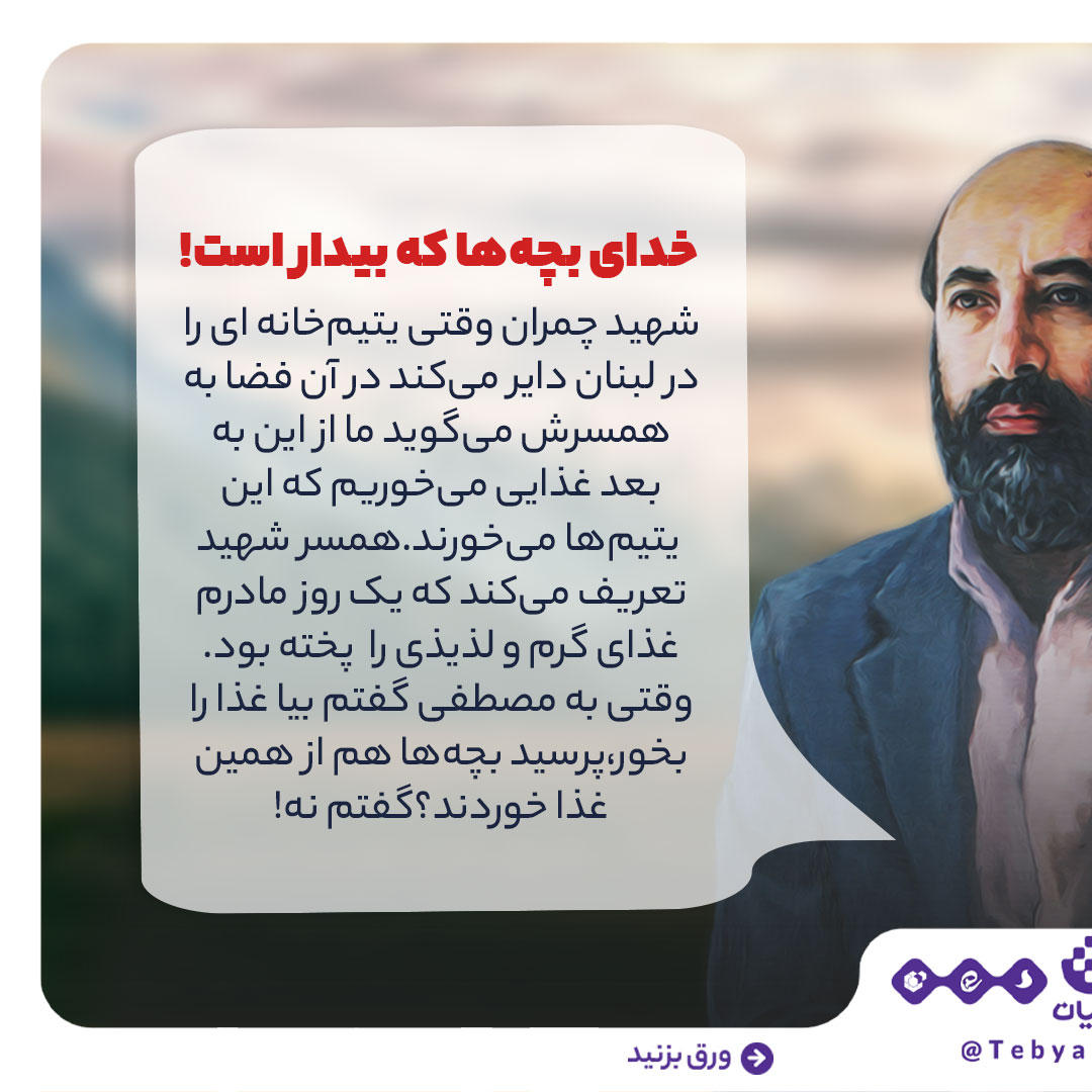 شهید چمران، چریک شاعر، دفاع مقدس، سالگرد شهادت، روایت جنگاوری شهید چمران، چریک شاعر، دفاع مقدس، سالگرد شهادت، روایت جنگاوری