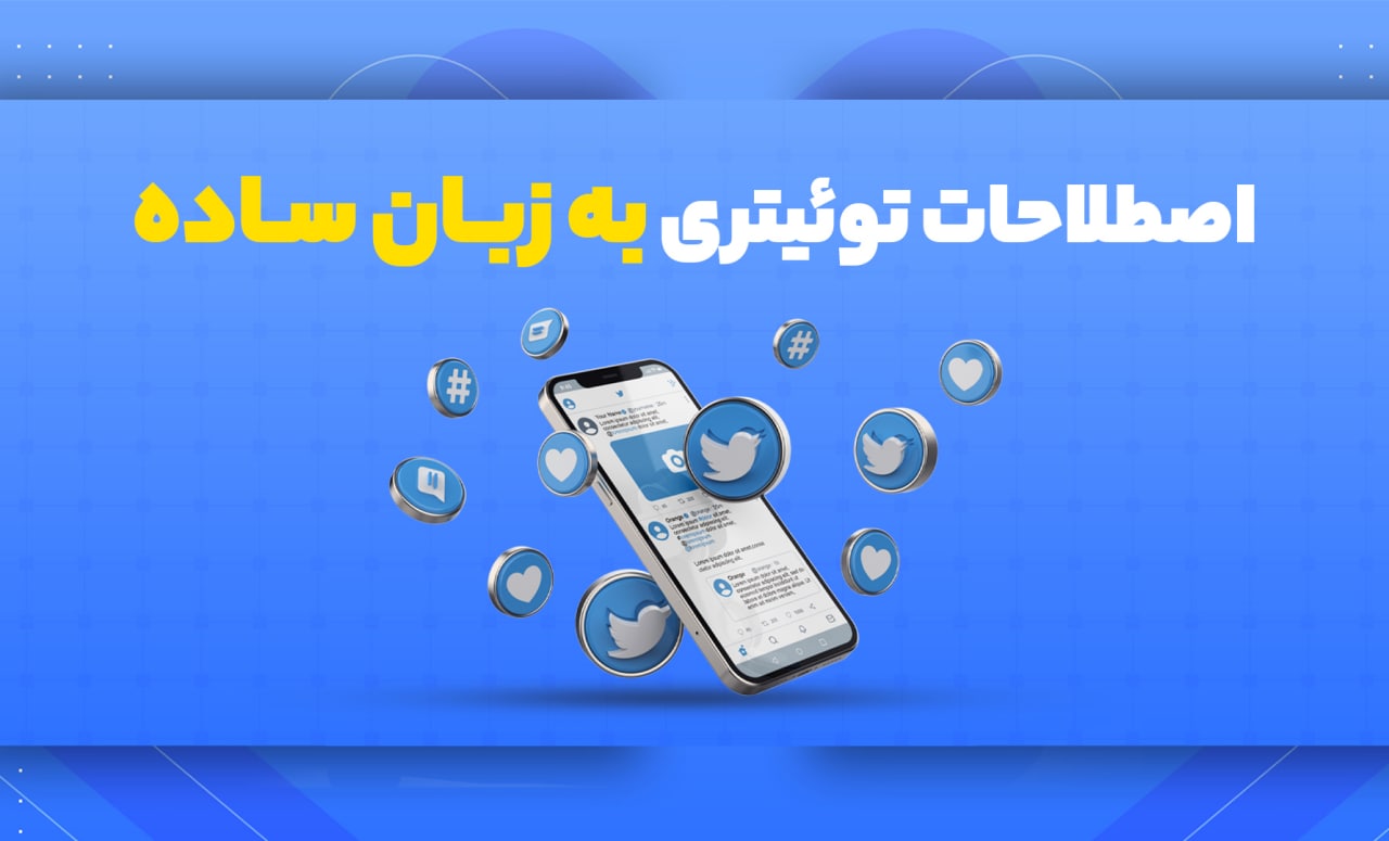 توئیتر، اصطلاحات توئیتری، شبکههای اجتماعی ، توئیتر، اصطلاحات توئیتری، شبکههای اجتماعی ،