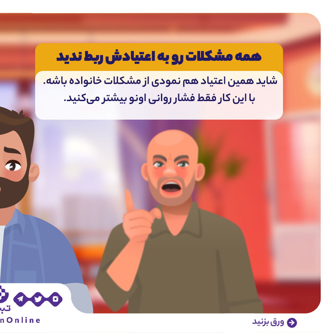 خانواده، اعتیاد، حمایت خانوادگی ، رفتار درست با معتاد ، اینفوگرافیک خانواده، اعتیاد، حمایت خانوادگی ، رفتار درست با معتاد ، اینفوگرافیک