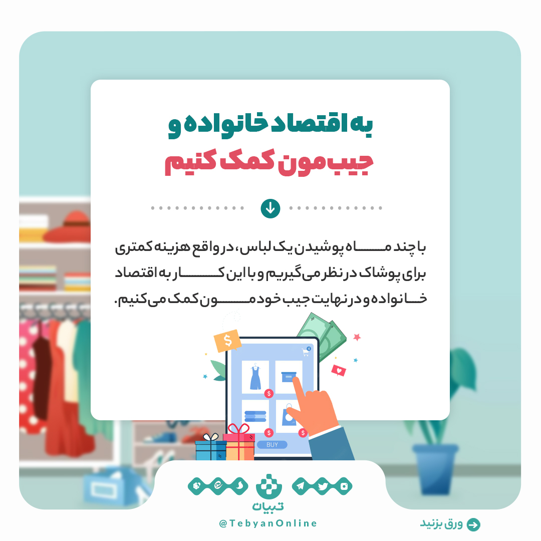 انتخاب لباس شبکههای اجتماعی تبلیغات لباس اینفوگرافیک اقتصاد خانواده محیط زیست خرید لباس انتخاب لباس شبکههای اجتماعی تبلیغات لباس اینفوگرافیک اقتصاد خانواده محیط زیست خرید لباس