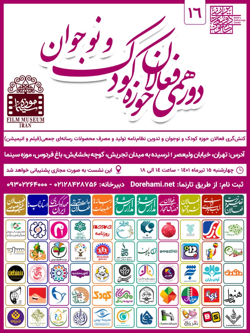 دورهمی فعالان حوزه کودک و نوجوان دورهمی فعالان حوزه کودک و نوجوان