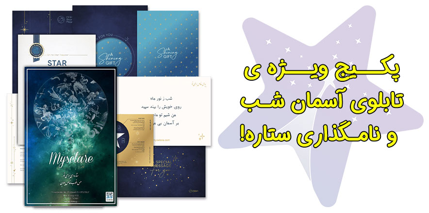 نمایی از پکیج ویژه ی تابلوی آسمان شب نمایی از پکیج ویژه ی تابلوی آسمان شب