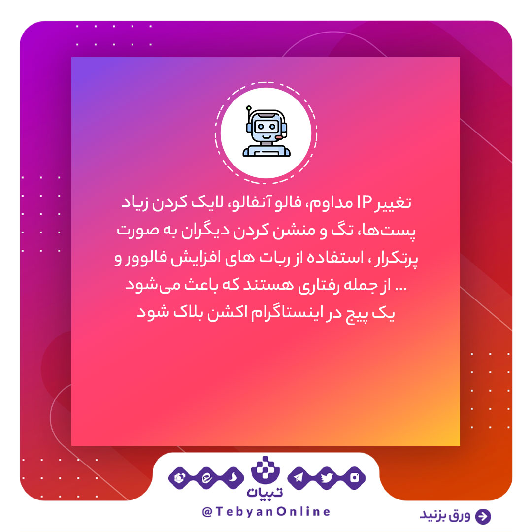 اینستاگرام ، فعالیت مخرب ربات ها، کاربران اینستاگرام، اینستاگرام ، فعالیت مخرب ربات ها، کاربران اینستاگرام،